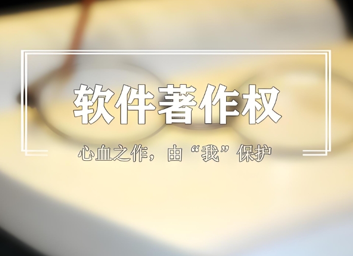 不申請(qǐng)APP著作權(quán)有什么風(fēng)險(xiǎn)?必知的四大隱患!